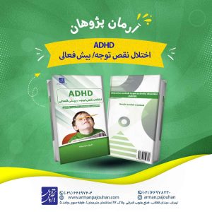 (ADHD) اختلال نقص توجه/بیش فعالی