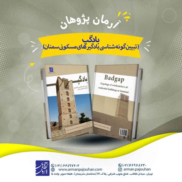 بادگپ (تبیین گونه شناسی بادگیرهای مسکونی سمنان)