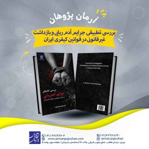 بررسی تطبیقی جرایم آدم ربایی و بازداشت غیرقانونی در قوانین کیفری ایران