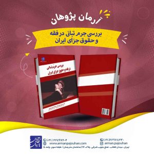 بررسی جرم تبانی در فقه و حقوق جزای ایران