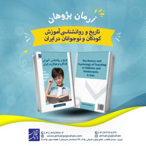 تاریخ و روانشناسی آموزش کودکان و نوجوانان در ایران