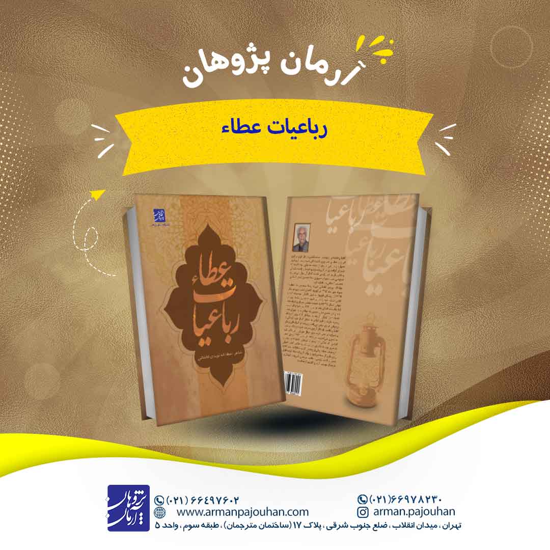 رباعیات عطاء