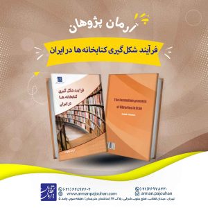 فرآیند شکل گیری کتابخانه ها در ایران