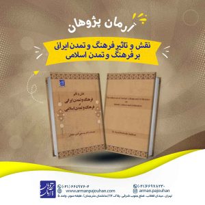 نقش و تاثیر فرهنگ و تمدن ایرانی بر فرهنگ و تمدن اسلامی