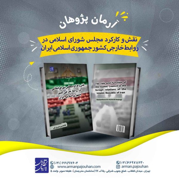 نقش و کارکرد مجلس شورای اسلامی در روابط خارجی کشور جمهوری اسلامی ایران