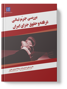 کتاب بررسی جرم تبانی در فقه و حقوق جزای ایران