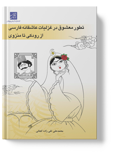 کتاب تطور معشوق در غزلیات عاشقانه فارسی از رودکی تا منزوی