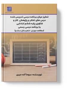کتاب تمایز میان برنامه درسی تدریس شده درس های تفکر و پژوهش، کار و فناوری پایه ششم ابتدایی با برنامه درسی رسمی (مطالعه موردیشهرستان سنندج)