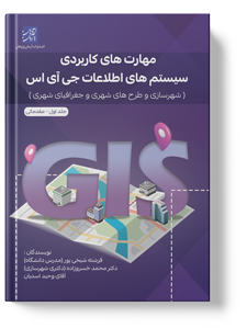 کتاب مهارت های کاربردی سیستم های اطلاعات جی آی اس (شهرسازی و طرح های شهری و جغرافیای شهری) جلد اول - مقدماتی