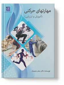کتاب مهارتهای حرکتی (آموزش و ارزیابی)