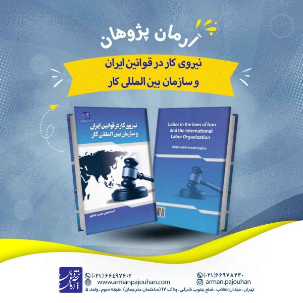 نیروی کار در قوانین ایران و سازمان بین المللی کار