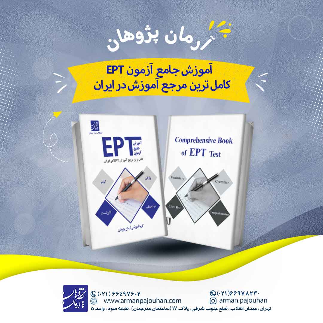 آموزش جامع آزمون EPT (کامل ترین مرجع آموزش EPT در ایران)