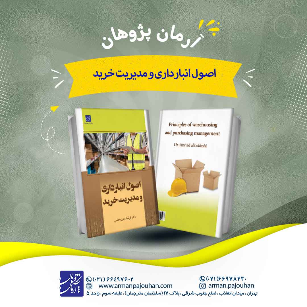 اصول انبارداری و مدیریت خرید