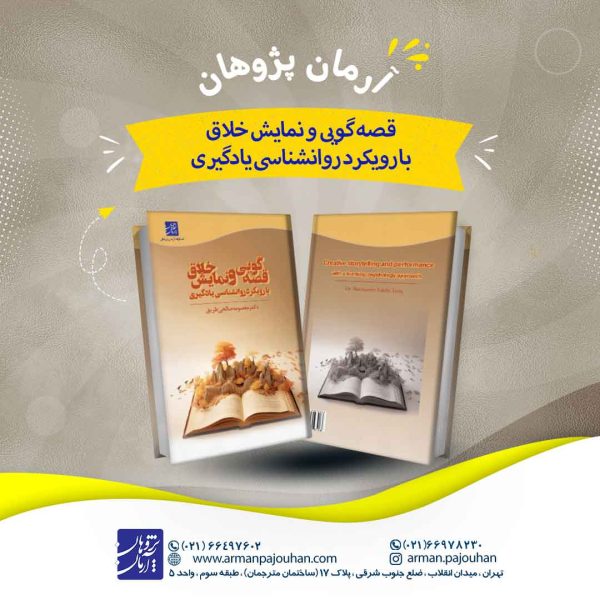 قصه گویی و نمایش خلاق با رویکرد روانشناسی یادگیری