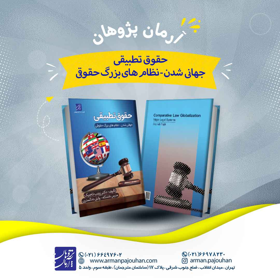 حقوق تطبیقی – جهانی شدن – نظام های بزرگ حقوقی