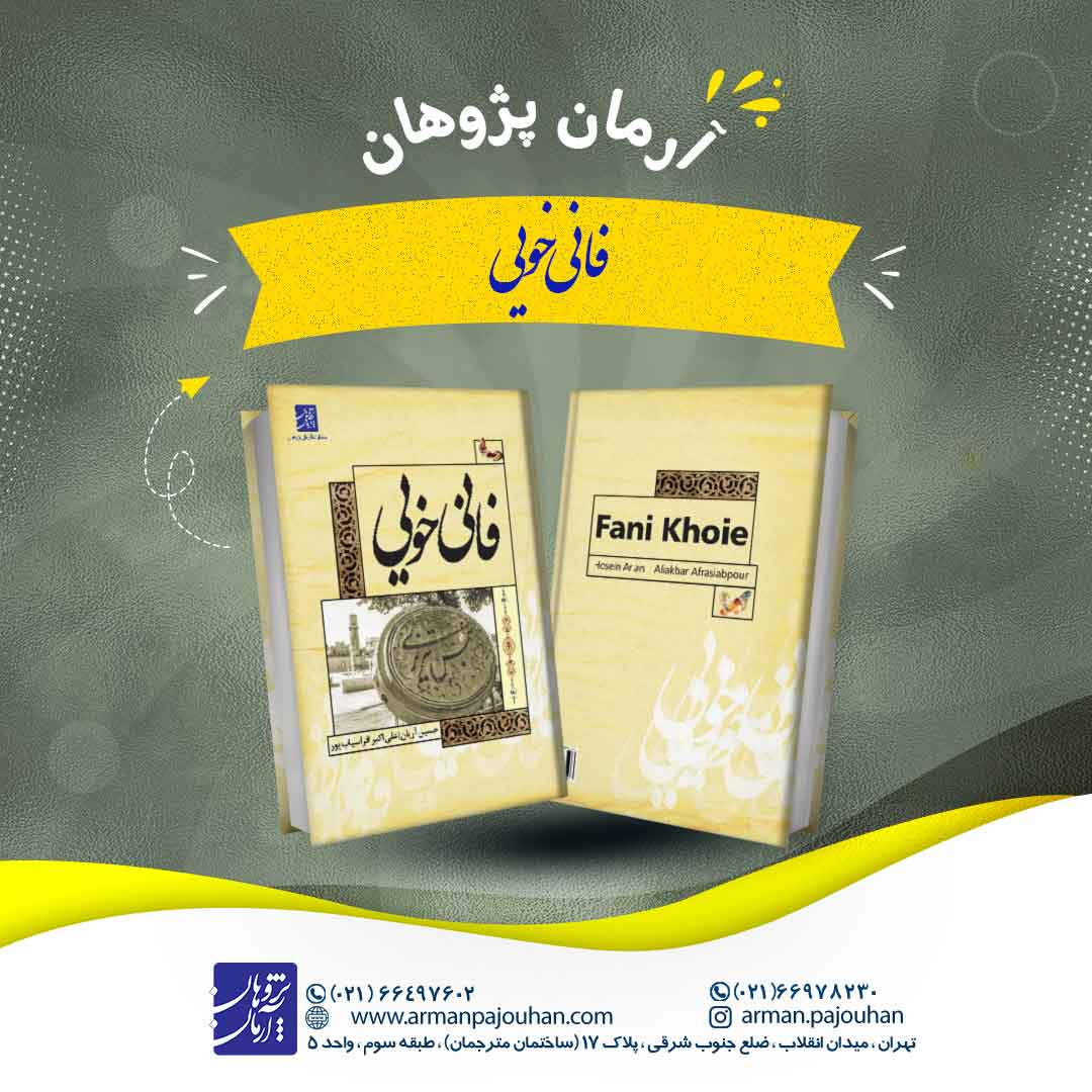 فانی خویی
