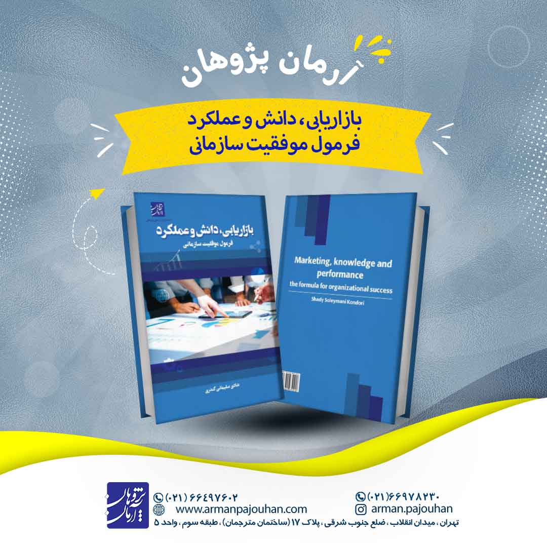 بازاریابی، دانش و عملکرد- فرمول موفقیت سازمانی