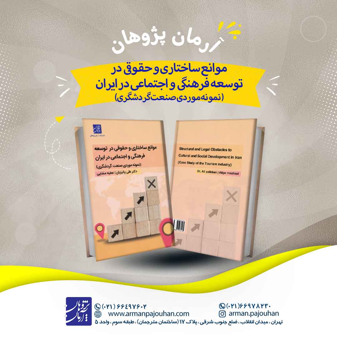 موانع ساختاری و حقوقی در توسعه فرهنگی و اجتماعی در ایران (نمونه موردی صنعت گردشگری)