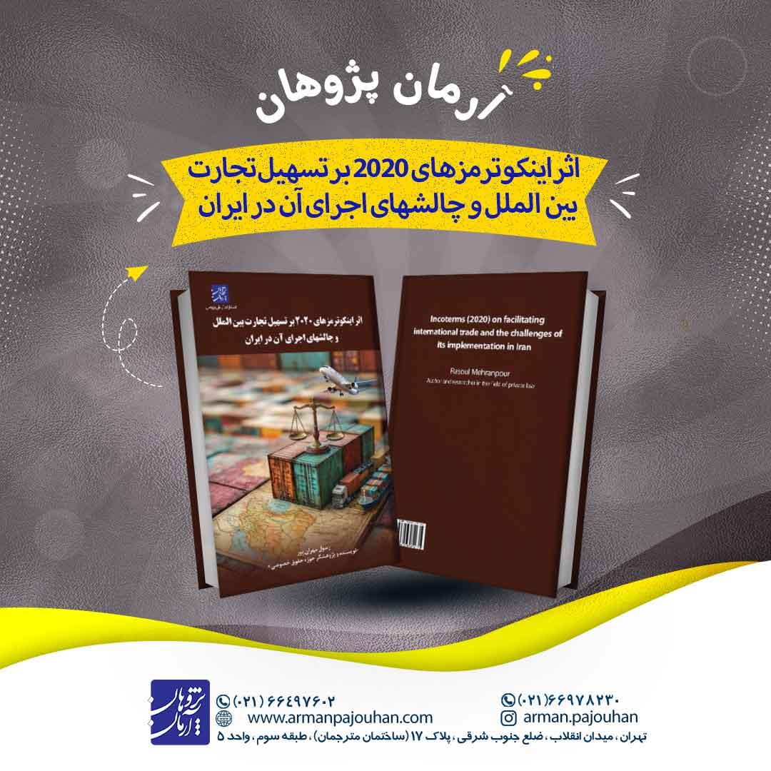 اثر اینکوترمزهای 2020 بر تسهیل تجارت بین الملل...