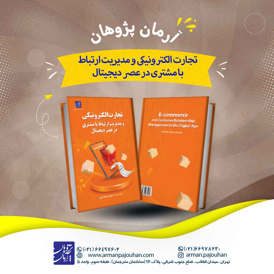 تجارت الکترونیکی و مدیریت ارتباط با مشتری در...
