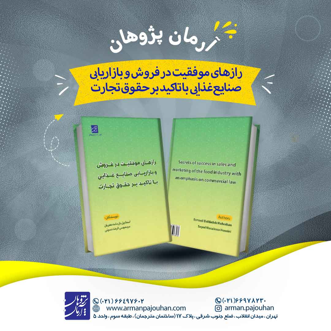 رازهای موفقیت در فروش و بازاریابی صنایع غذایی...
