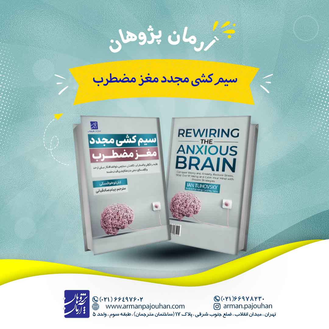 سیم کشی مجدد مغز مضطرب