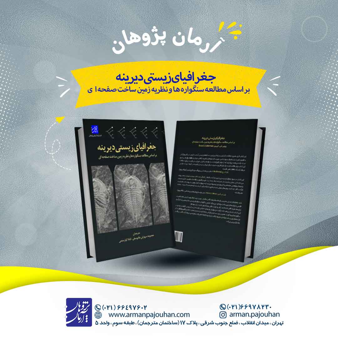 جغرافیای زیستی دیرینه بر اساس مطالعه سنگواره ها...