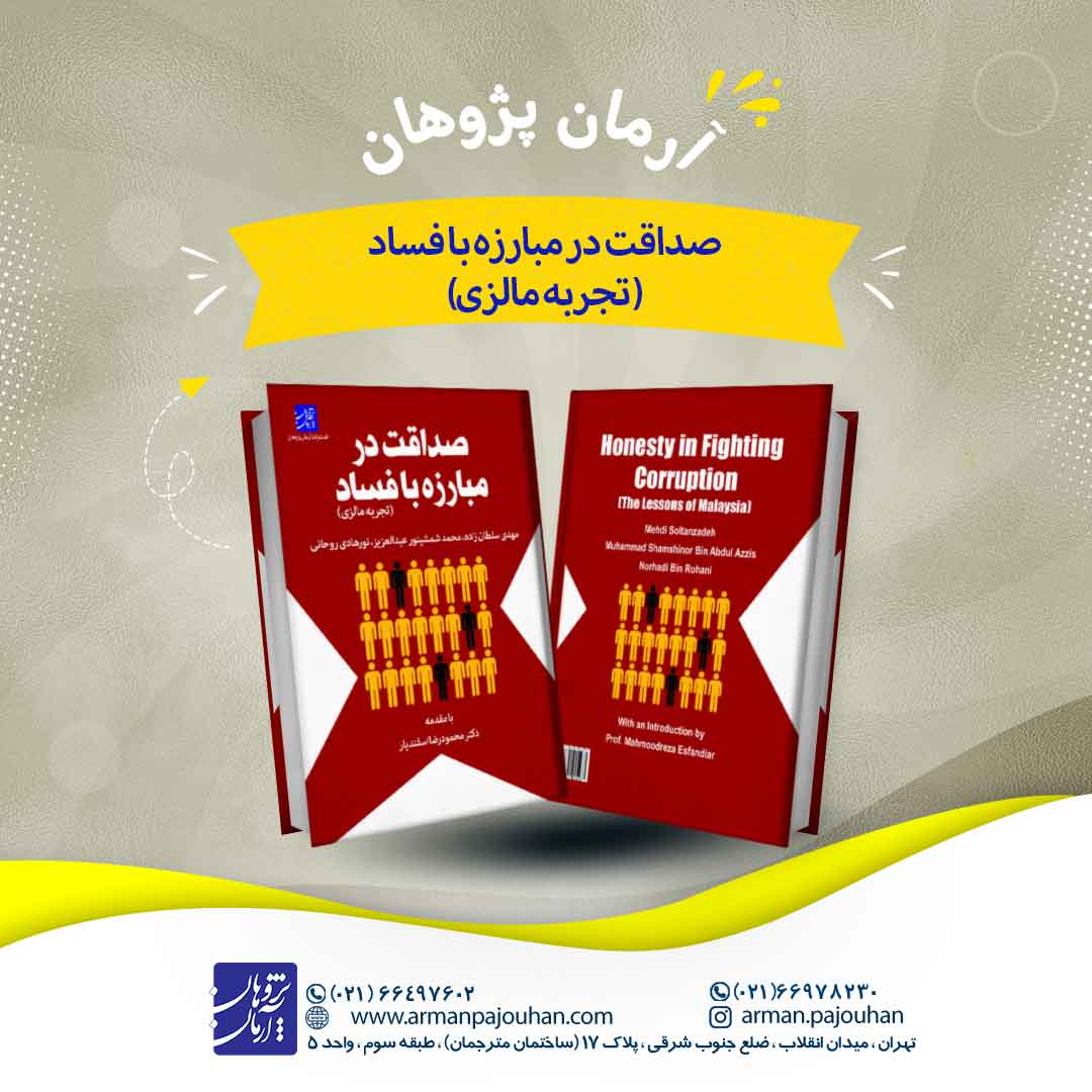 صداقت در مبارزه با فساد (تجربه مالزی)