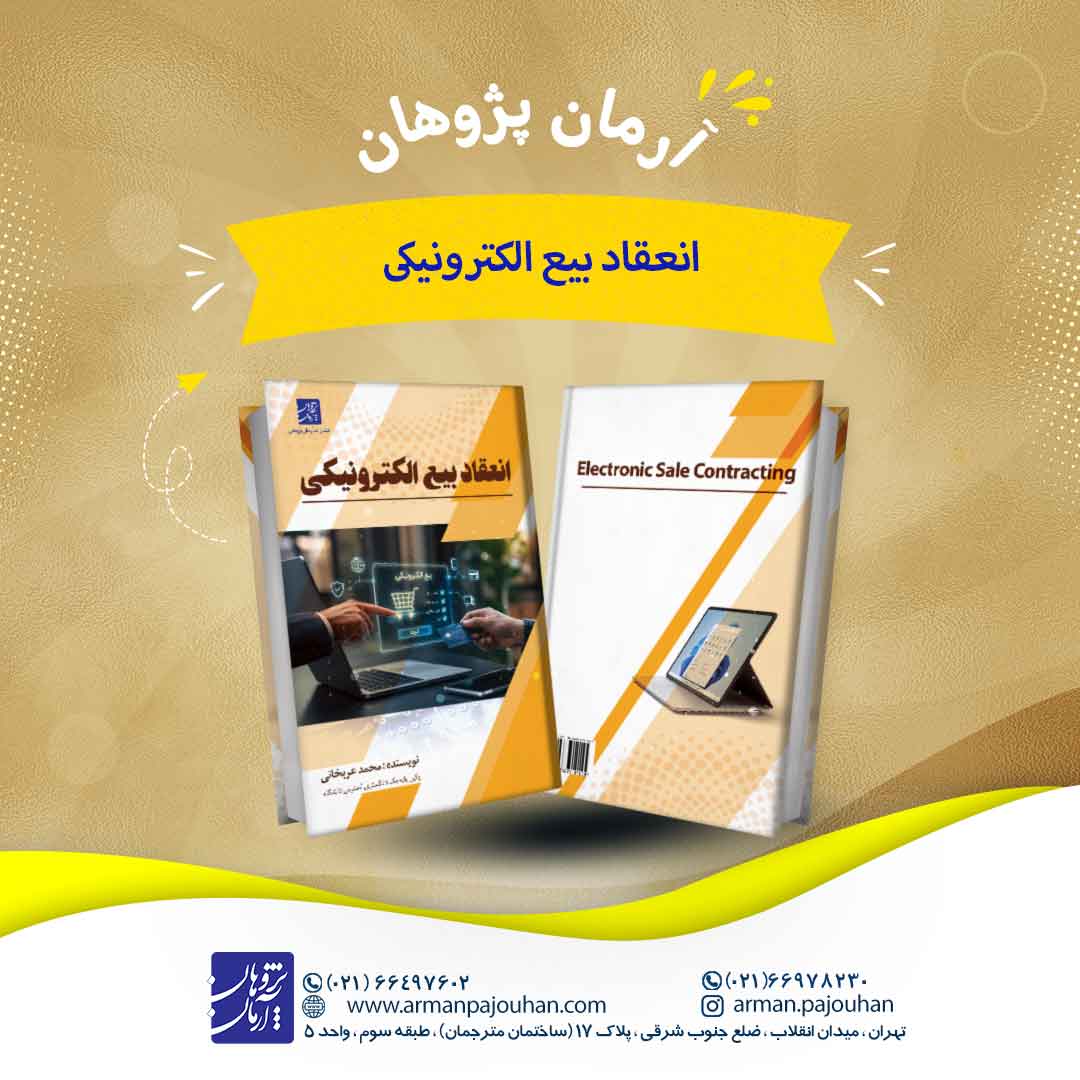 انعقاد بیع الکترونیکی