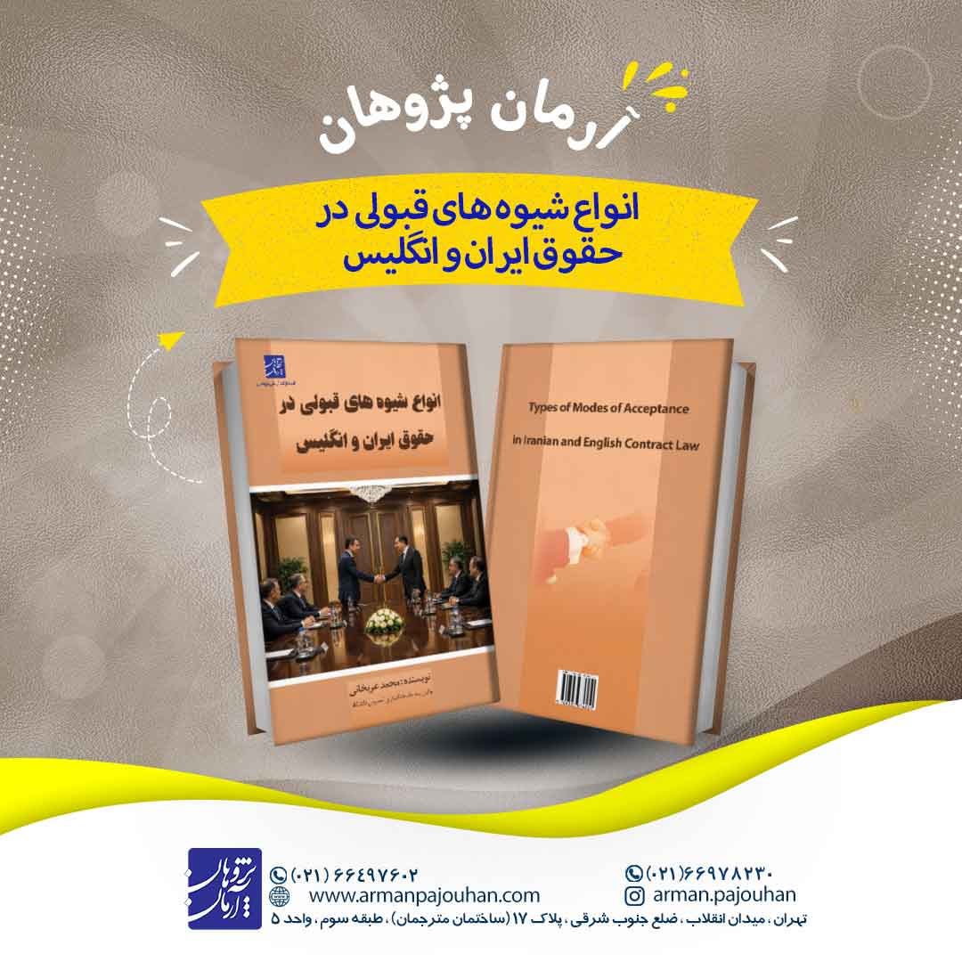انواع شیوه های قبولی در حقوق ایران و...