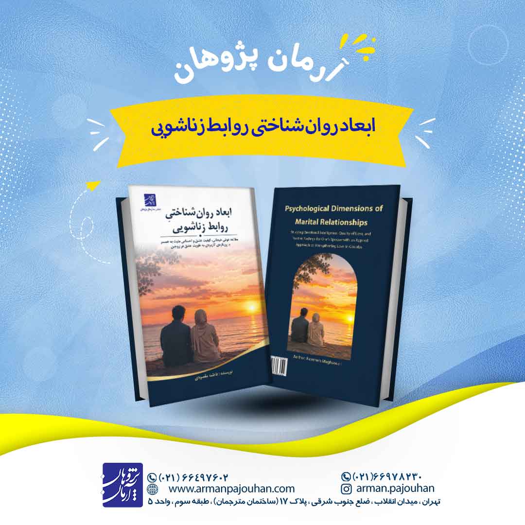 ابعاد روان شناختی روابط زناشویی